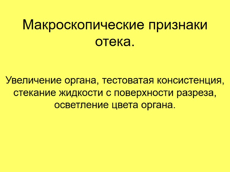 Макроскопические признаки отека. Увеличение органа, тестоватая консистенция, стекание жидкости с поверхности разреза, осветление цвета